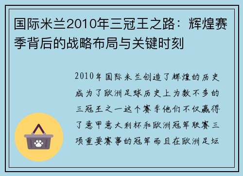 国际米兰2010年三冠王之路：辉煌赛季背后的战略布局与关键时刻