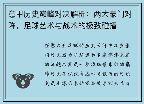 意甲历史巅峰对决解析：两大豪门对阵，足球艺术与战术的极致碰撞