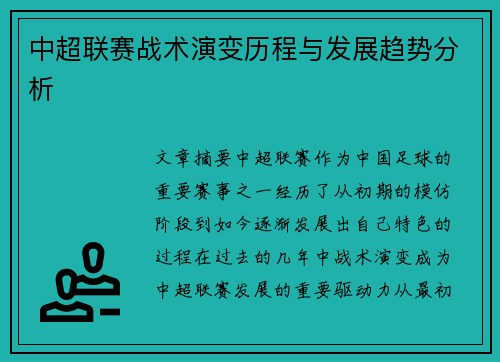 中超联赛战术演变历程与发展趋势分析